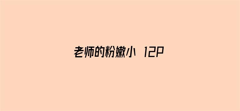 老师的粉嫩小泬12P-Movie